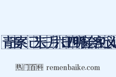 青玉案·己未三月六日四明窗会客近义词是什么意思的图片